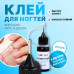 QF Клей для ногтей и дизайна UV/LED, 8 мл