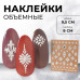 QF Наклейки для ногтей «Арабеска», объёмные, белые, 50 шт на блистере